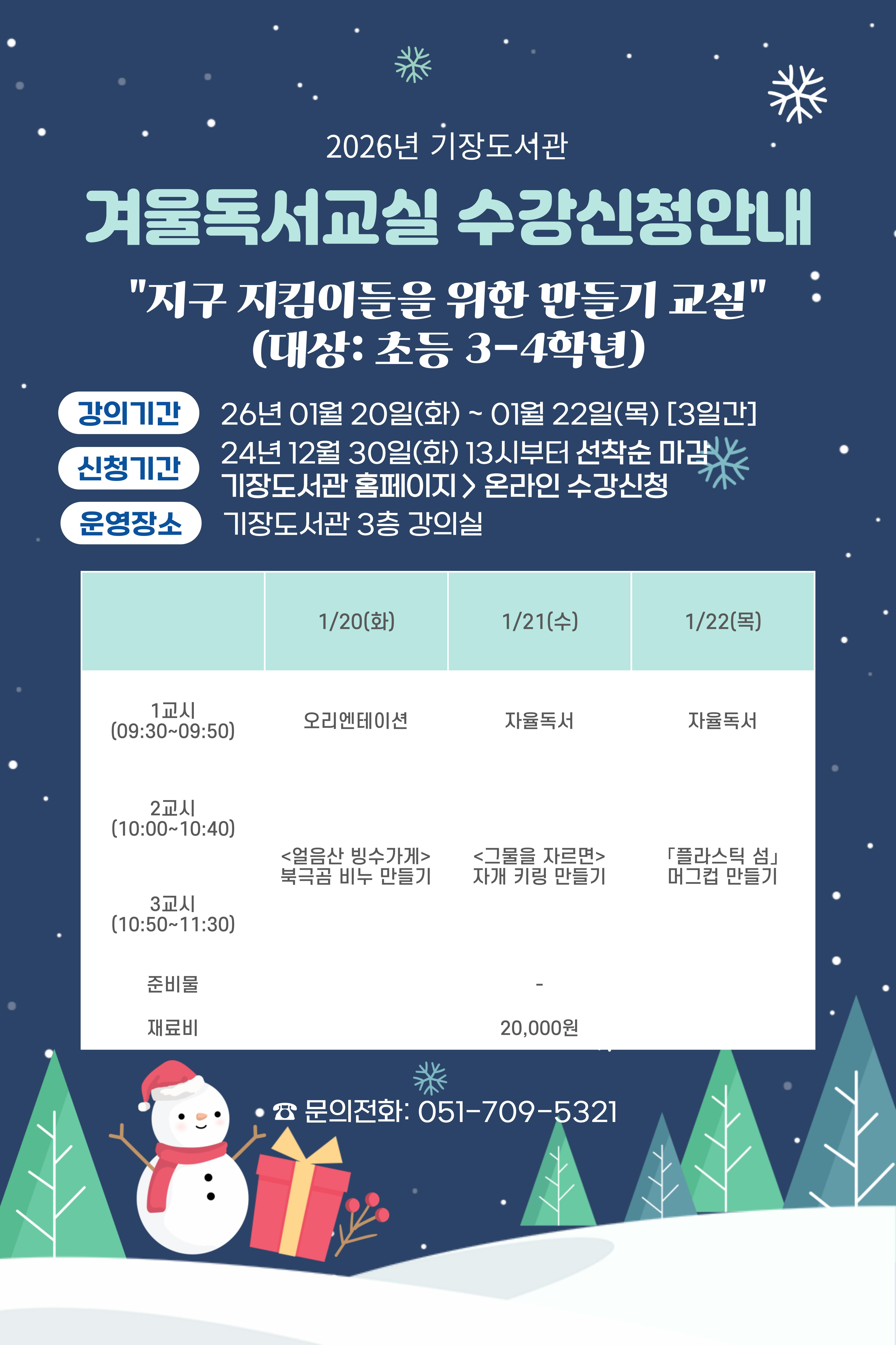 2026년 기장도서관 겨울독서교실 안내문