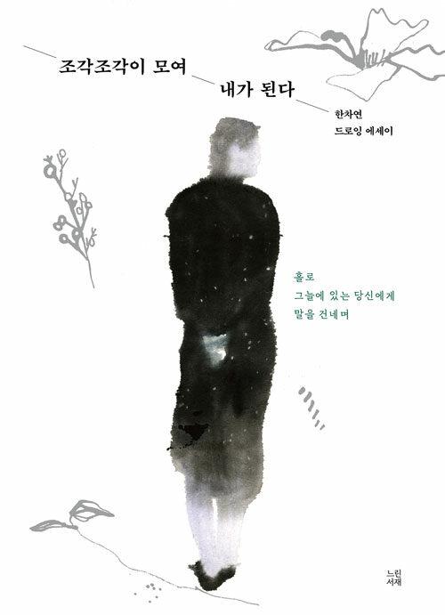 조각조각이 모여 내가 된다