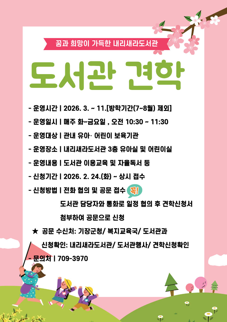 견학 안내문(내리새라도서관)