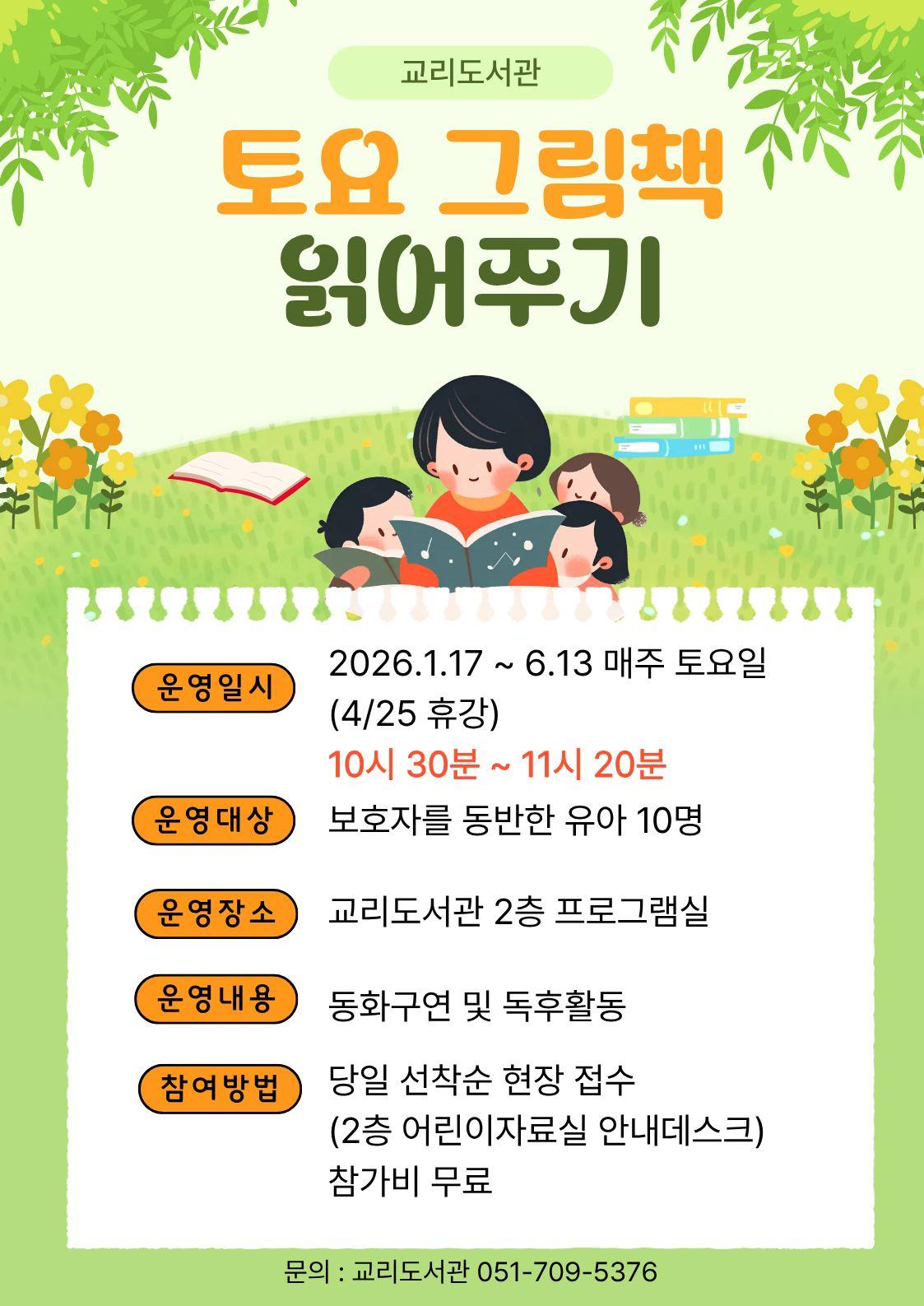2026 상반기 교리도서관 토요그림책 읽어주기 홍보문