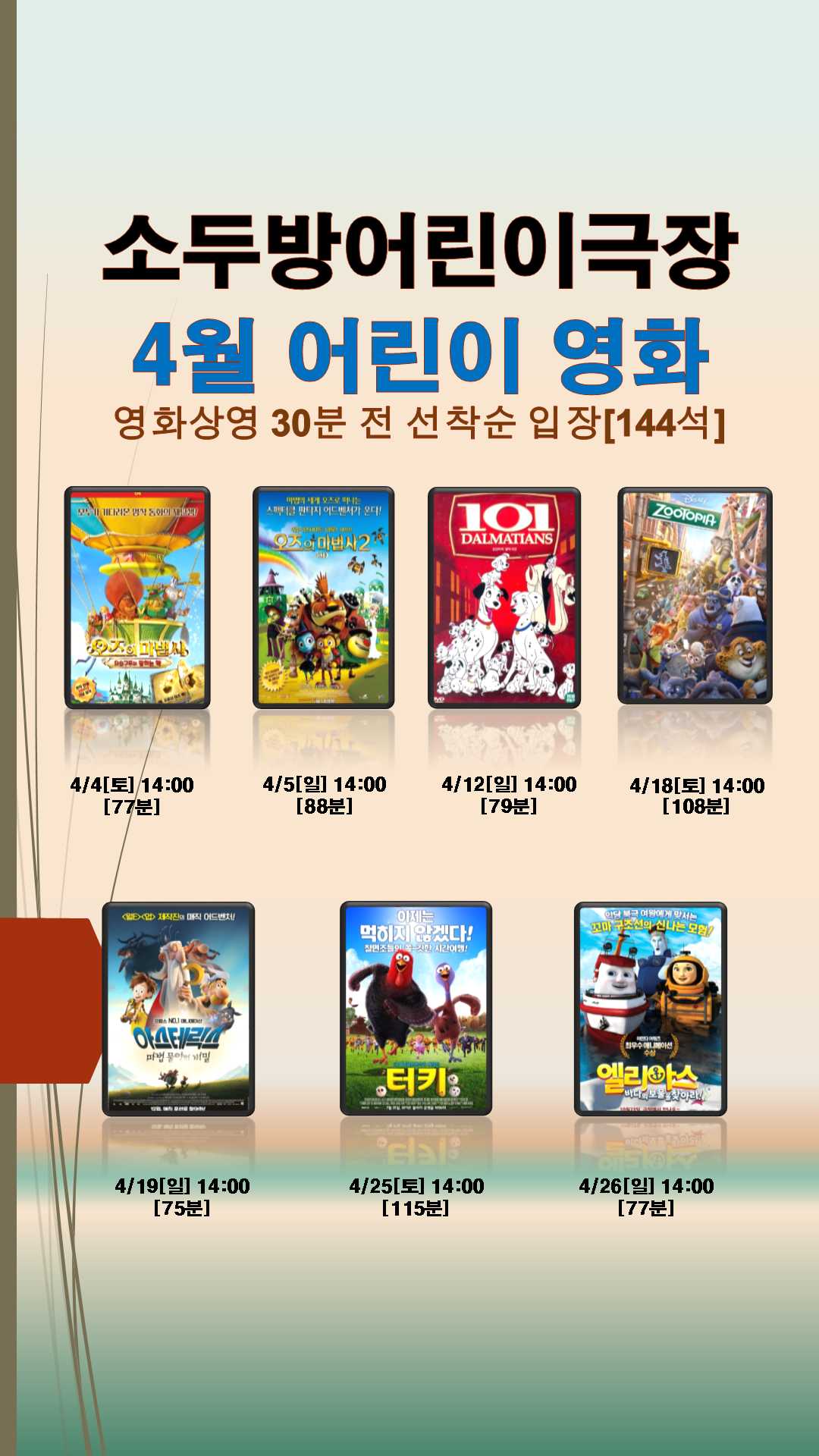 	2026년 4월 소두방어린이극장 어린이영화 상영 안내