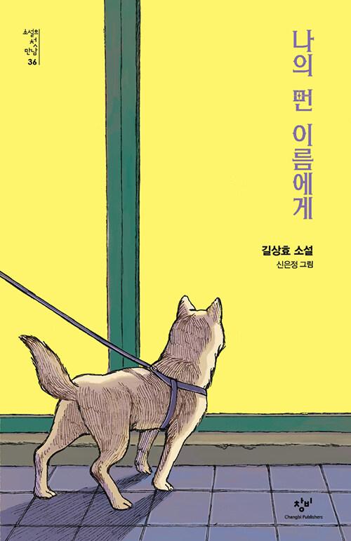 4월 나의 먼 이름에게