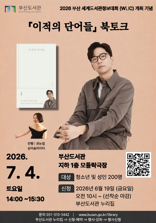 부산도서관 '가수 이적 초청 북토크' 개최(2026 부산세계도서관정보대회 기념)