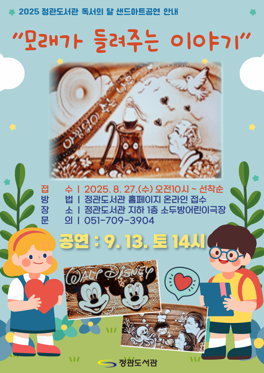 독서의 달 샌드아트 공연 안내문