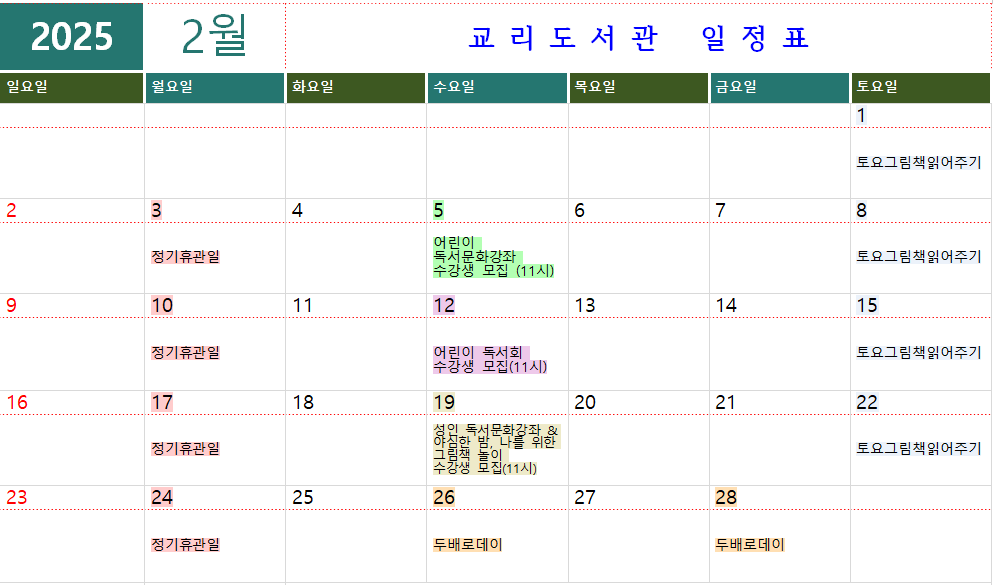 교리도서관 2025년 2월 일정표