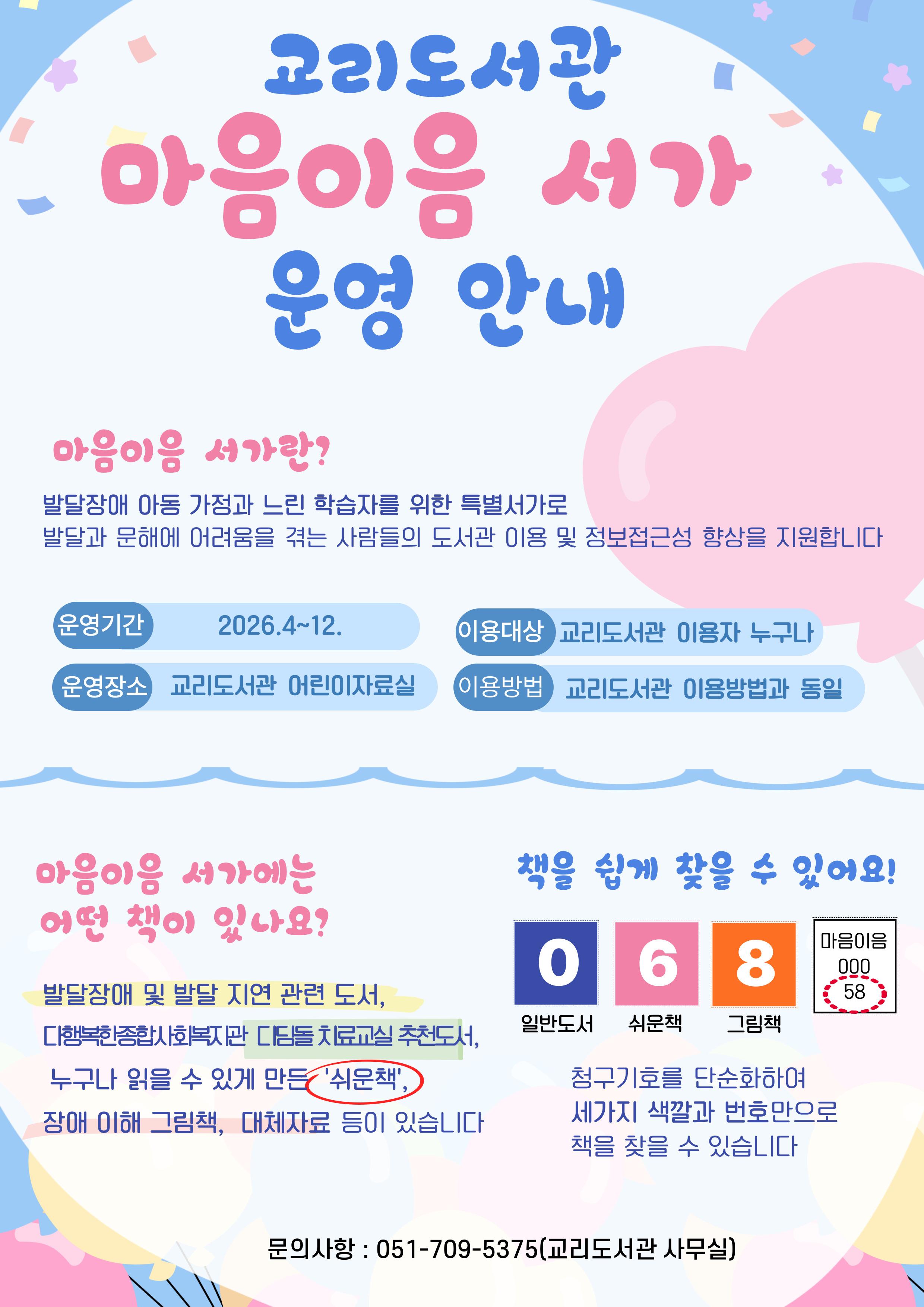 교리도서관 마음이음 서가 운영안내문