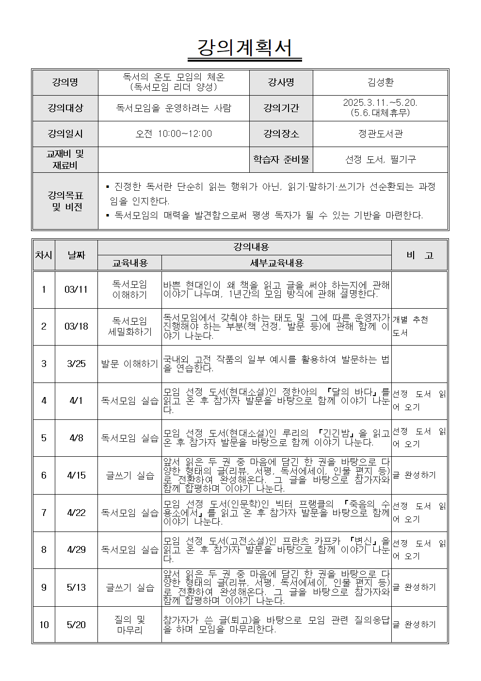 독서의 온도, 모임의 체온 강의계획서