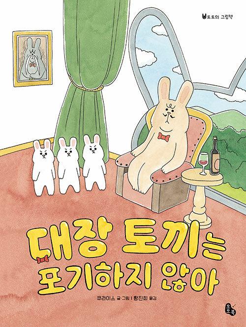 대장 토끼는 포기하지 않아