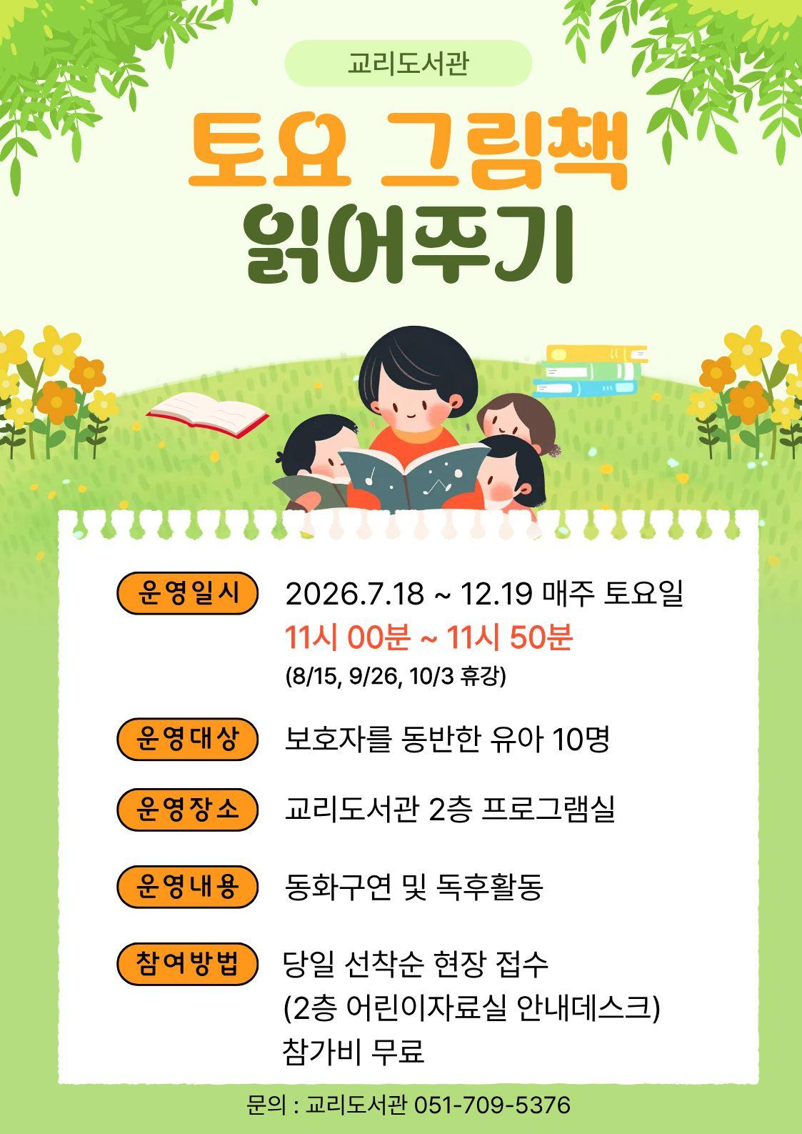 2026 하반기 교리도서관 토요그림책 읽어주기 홍보문