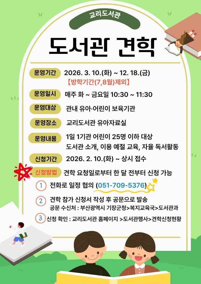 2026년 교리도서관 견학 안내문