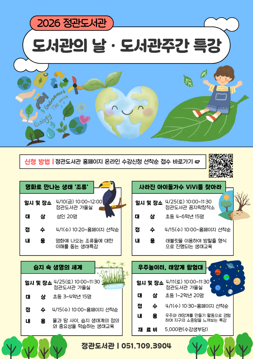 도서관주간 특강 홍보문