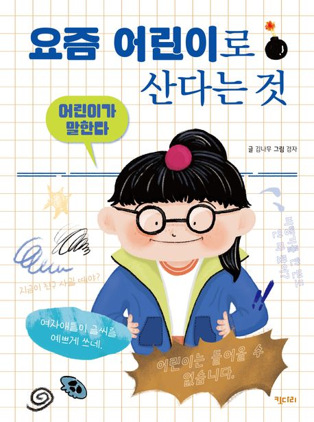 요즘어린이로산다는것