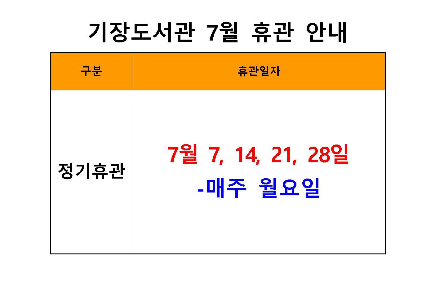 기장도서관 2025년 7월 휴관일 안내