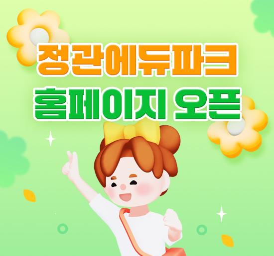 정관에듀파크 홈페이지 오픈