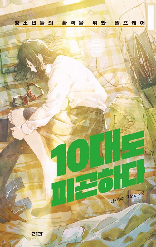 10대도피곤하다