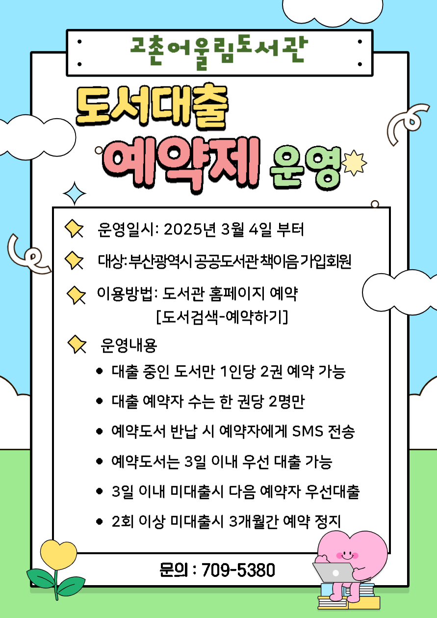 고촌어울림도서관 도서대출 예약제 운영 안내문