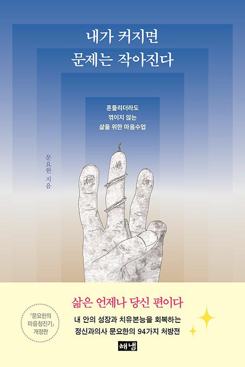 내가커지면문제는작아진다