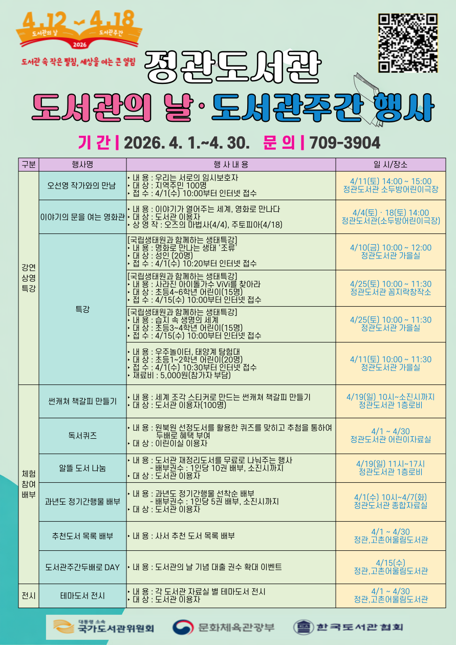 「2026년 도서관의 날, 도서관 주간」 행사 안내