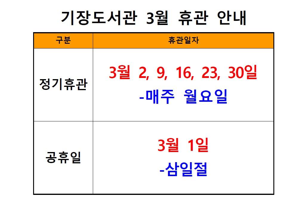 기장도서관3월휴관일안내