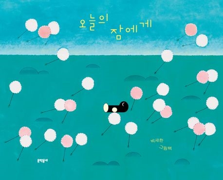 오늘의 잠에게 