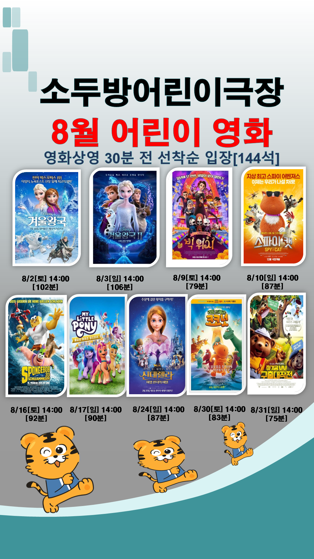 2025년 8월 소두방어린이극장 어린이영화 상영 안내