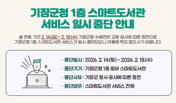 기장군청 1층 스마트도서관 서비스 일시 중단 안내