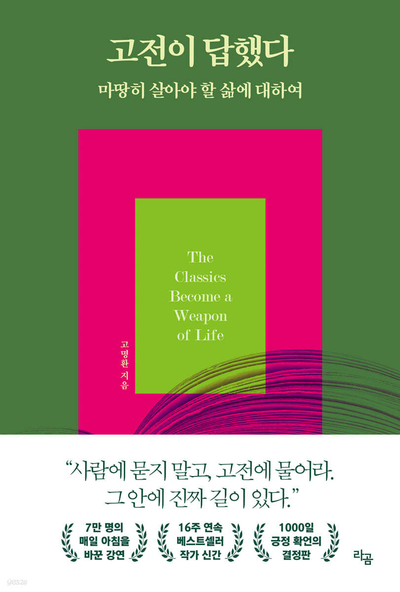 고전이 답했다 : 마땅히 살아야 할 삶에 대하여