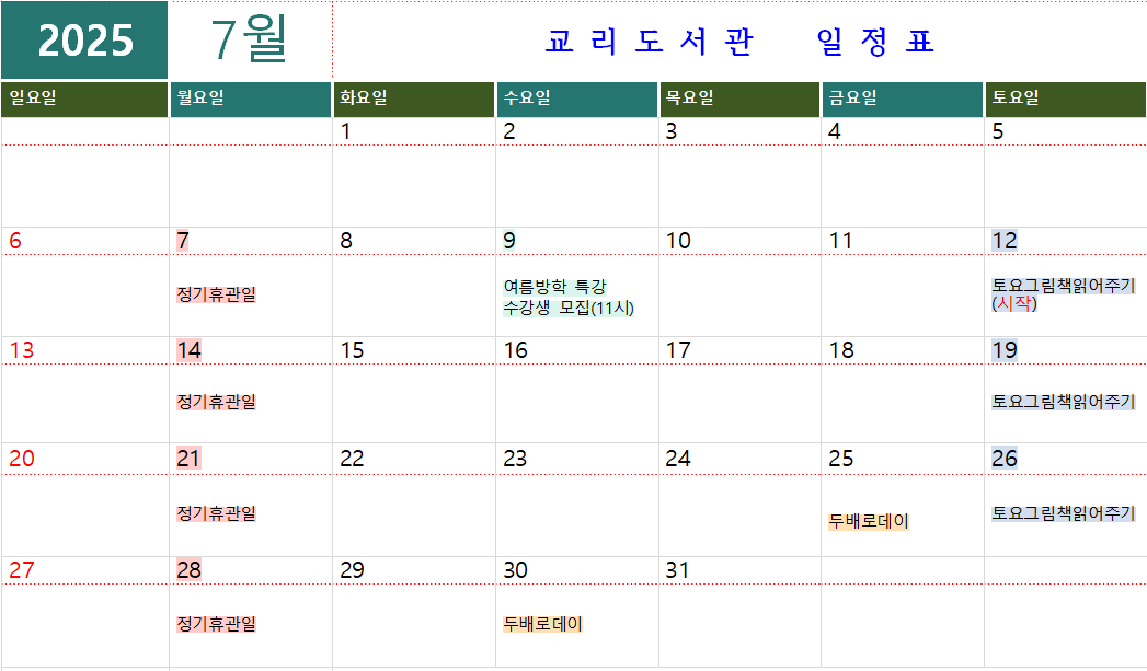 교리도서관 7월 일정표입니다. 