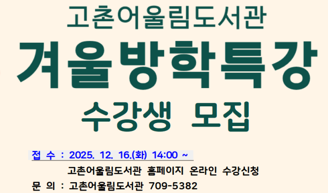 겨울방학특강 수강생 모집 안내문