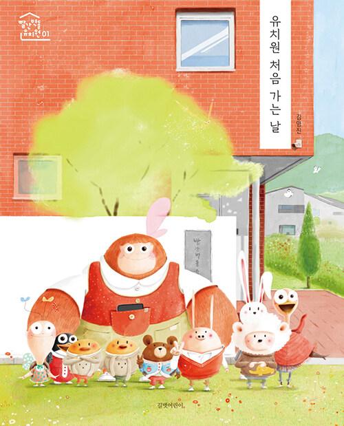 유치원 처음 가는 날