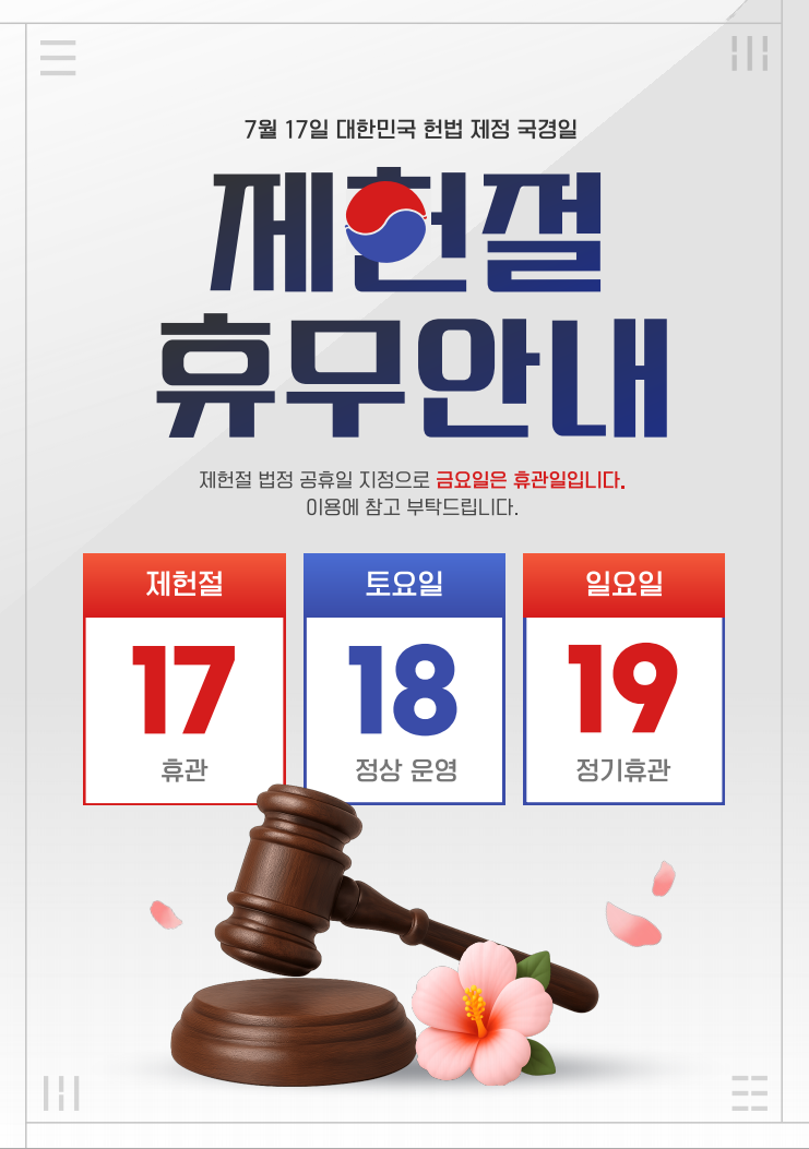 어린이도서관 제헌절 휴관