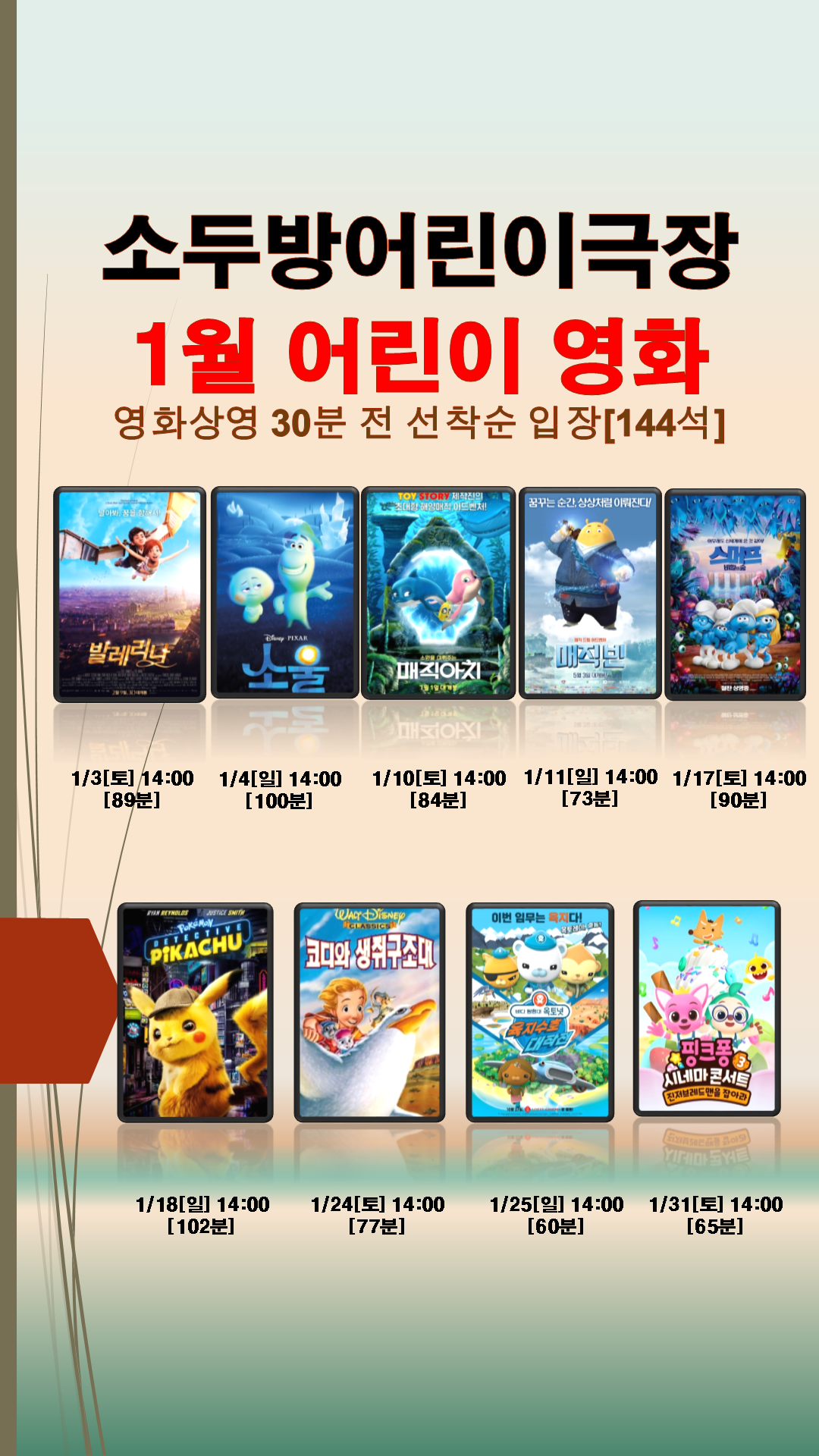 2026년 1월 소두방어린이극장 어린이영화 상영 안내