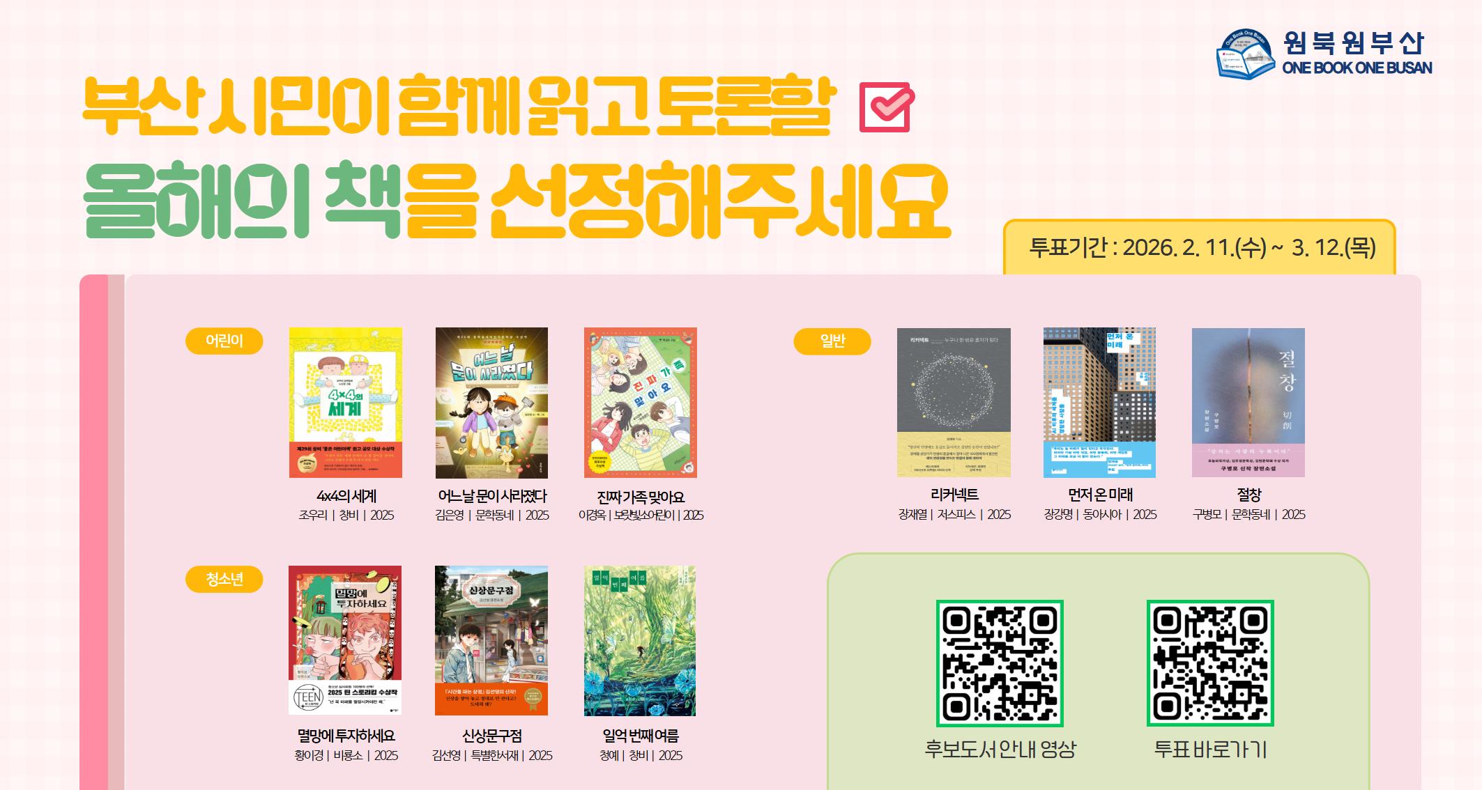 2026 원북원부산 올해의 책 선정 시민투표 