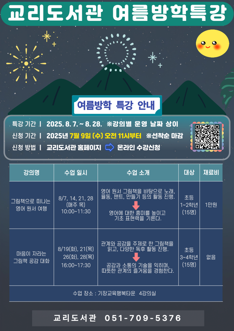 2025년 교리도서관 여름방학특강 안내문