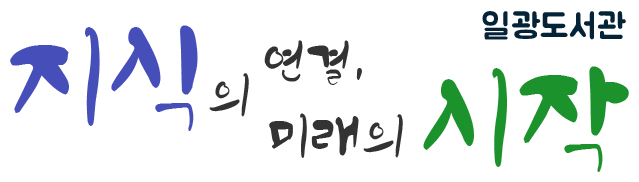 일광도서관 일광도서관 지식의 연결, 미래의 시작